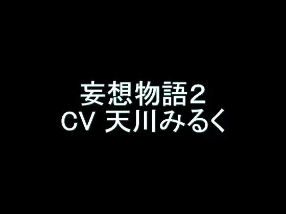 【無料音声あり】【旧作】妄想物語2