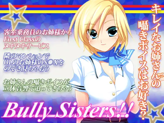 【無料音声あり】BullySisters  ～ お姉さんのささやき淫語 ～