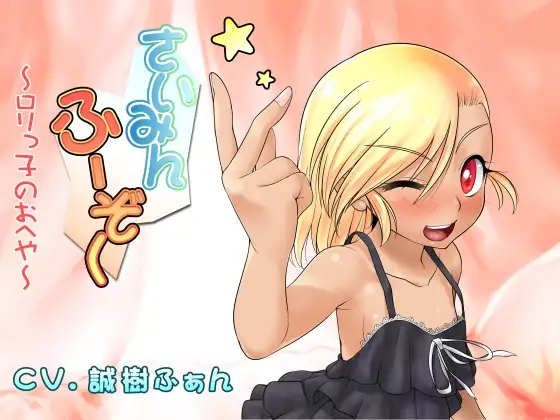 【無料音声あり】さいみんふーぞく～ろりっ子のおへや～