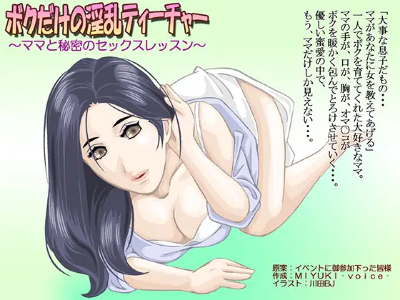 【無料音声あり】ボクだけの淫乱ティーチャー～ママと秘密のセックスレッスン～