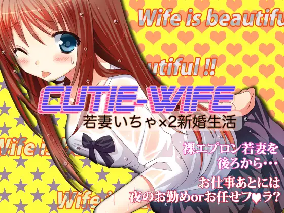 【無料音声あり】CUTIE WIFE 若妻いちゃ×2新婚生活