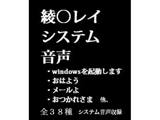 【無料音声あり】綾○レイ、システム音声