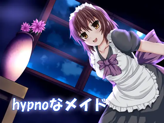 【無料音声あり】hypnoなメイド