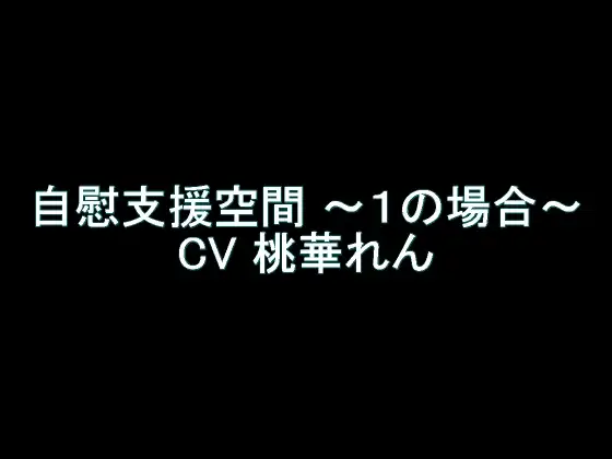 【無料音声あり】【旧作】自慰支援空間 ～1の場合～