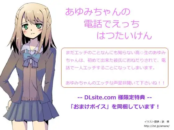 【無料音声あり】あゆみちゃんの電話でえっちはつたいけん 立体音響収録 版