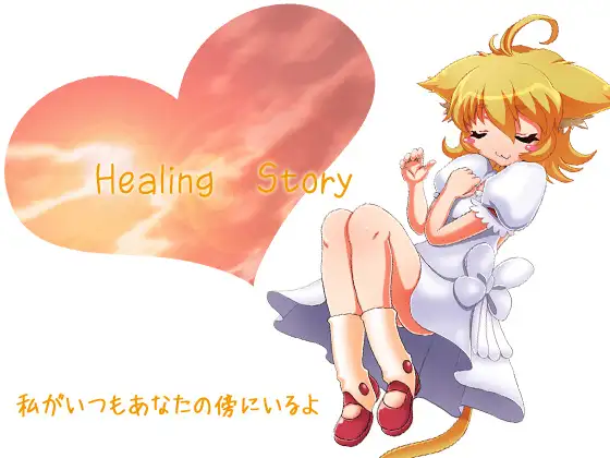 【無料音声あり】Healing Story