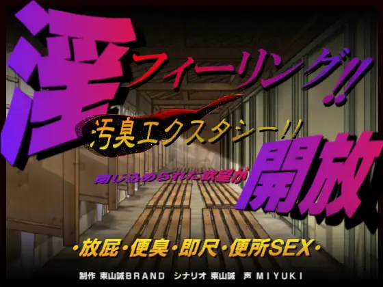 【無料音声あり】淫フィーリング!!開放。～汚臭エクスタシー～