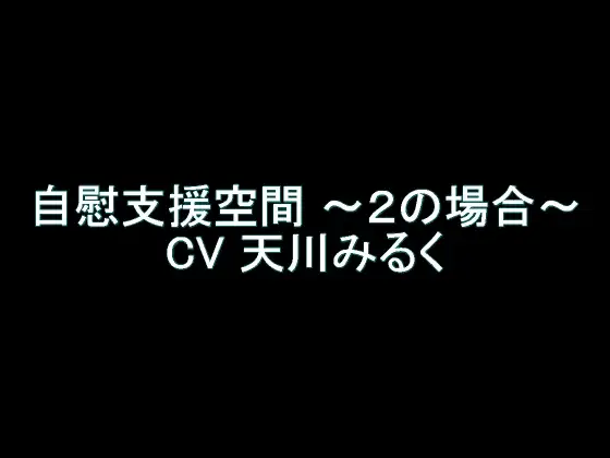 【無料音声あり】【旧作】自慰支援空間 ～2の場合～