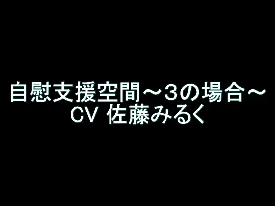 【無料音声あり】【旧作】自慰支援空間 ～3の場合～