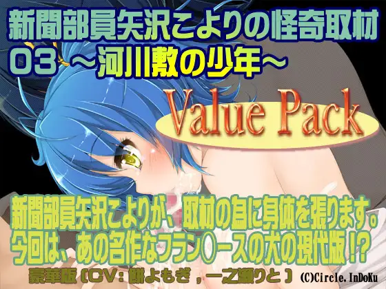 【無料音声あり】新聞部員矢沢こよりの怪奇取材3～河川敷の少年～ValuePack