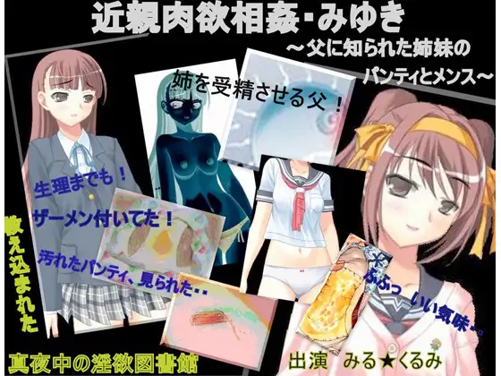 【無料音声あり】【近親肉欲相姦・みゆき。 父に知られた姉妹のパンティとメンス】