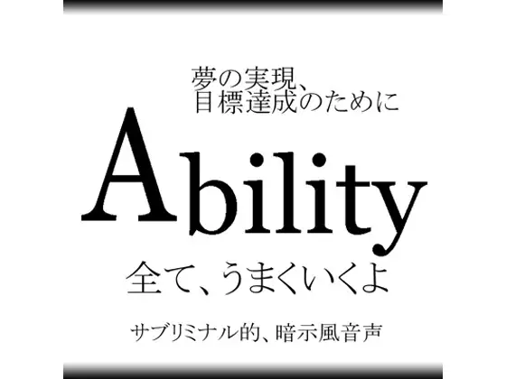 【無料音声あり】Ability~夢の実現、目標達成のために