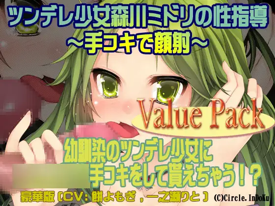 【無料音声あり】ツンデレ少女森川ミドリの性指導～手コキで顔射～valuepack