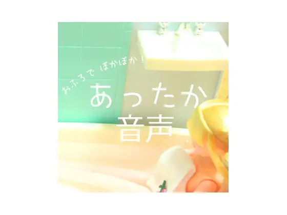 【無料音声あり】あったか音声