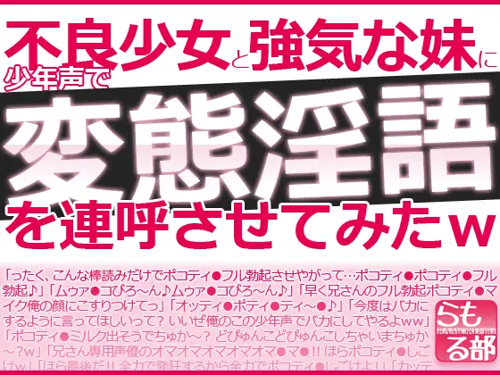 【無料音声あり】不良少女と強気な妹に少年声で変態淫語を連呼させてみたw