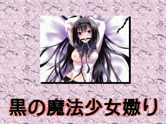 【無料音声あり】黒の魔法少女嬲り ～催淫夢マスター～