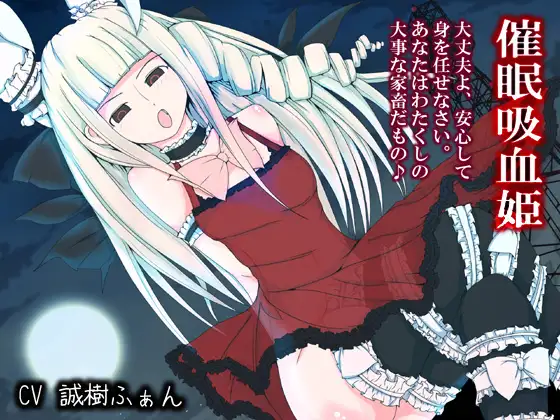 【無料音声あり】催○吸血姫 ～わたくしの家畜になるがいいのだわ～