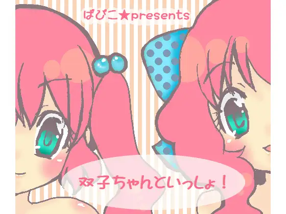 【無料音声あり】双子ちゃんといっしょ!