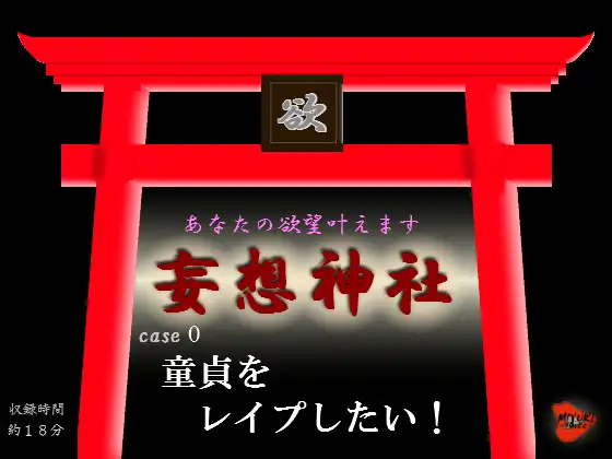 【無料音声あり】妄想神社 case0 童貞をレ○プしたい!