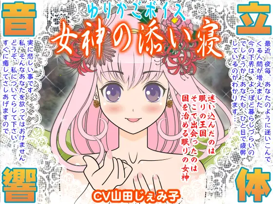 【無料音声あり】ゆりかごボイス★女神の添い寝