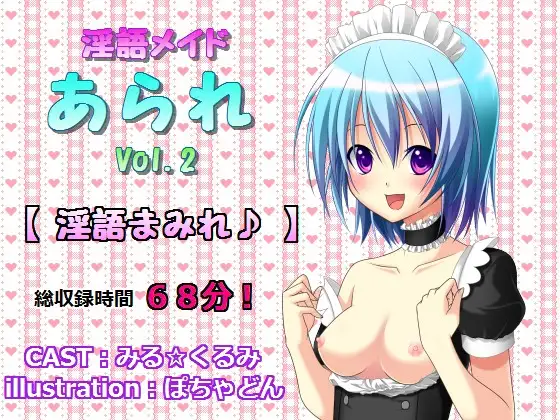 【無料音声あり】淫語メイドあられ vol.2 淫語まみれ♪