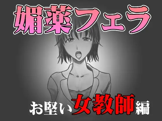 【無料音声あり】媚薬フェラ お堅い女教師編