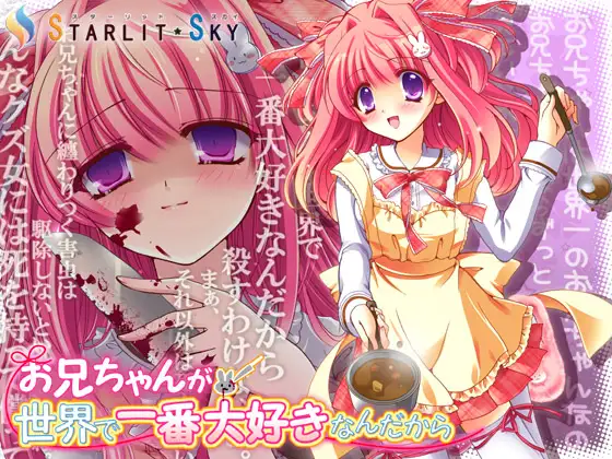 【無料音声あり】お兄ちゃんが世界で一番大好きなんだから