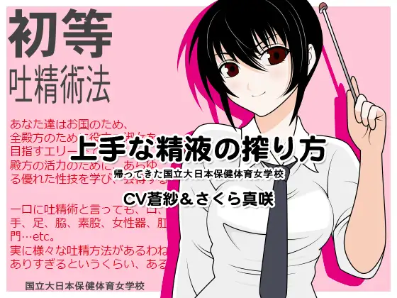 【無料音声あり】上手な精液の搾り方:帰ってきた国立大日本保健体育女学校