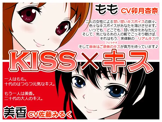 【無料音声あり】KISS×キス