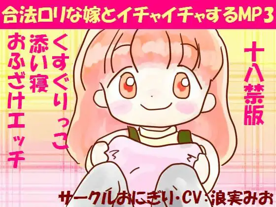 【無料音声あり】合法○リな嫁とイチャイチャするMP3(18禁版)