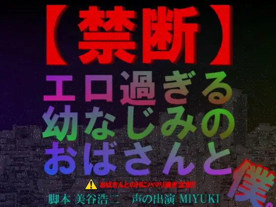 【無料音声あり】【禁断】エロ過ぎる幼なじみのおばさんと僕。