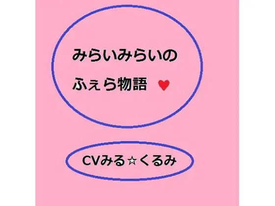 【無料音声あり】未来未来のフェラ物語