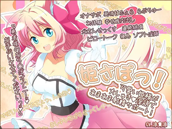 【無料音声あり】姫さぽっ! 可愛い姫様が大しゅき淫語であまあま射精サポート!