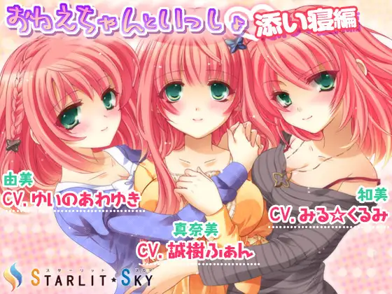 【無料音声あり】おねえちゃんといっしょ-添い寝編-