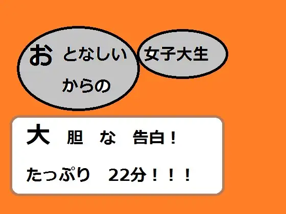 【無料音声あり】大人しい女子大生からの大胆な告白!