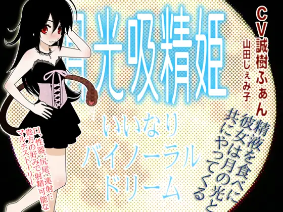 【無料音声あり】月光吸精姫 -いいなり★バイノーラルドリーム-