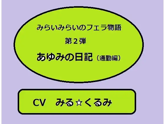 【無料音声あり】未来未来のフェラ物語2 『あゆみの日記(通勤編)』