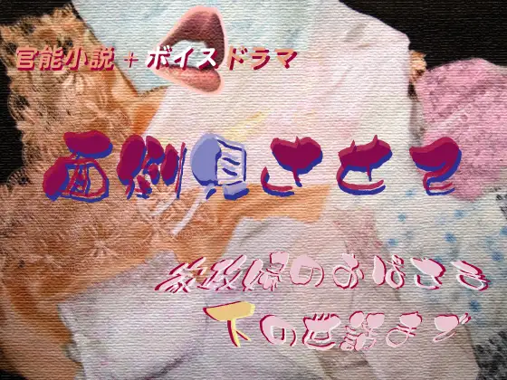 【無料音声あり】面倒見させて ～家政婦のおばさま・下の世話まで～