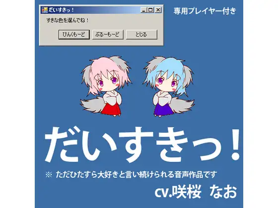 【無料音声あり】だいすきっ!