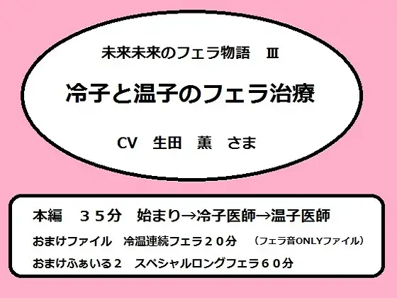 【無料音声あり】未来未来のフェラ物語3 冷子と温子のフェラ治療