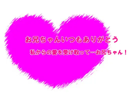 【無料音声あり】お兄ちゃんいつもありがとう