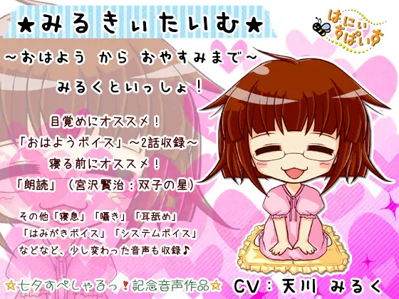 【無料音声あり】☆みるきぃたいむ☆～おはよう から おやすみまで みるくといっしょ!～