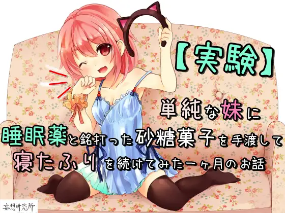 【無料音声あり】【実験】単純な妹に睡眠薬と銘打った砂糖菓子を手渡して寝たふりを続けてみた一ヶ月のお話