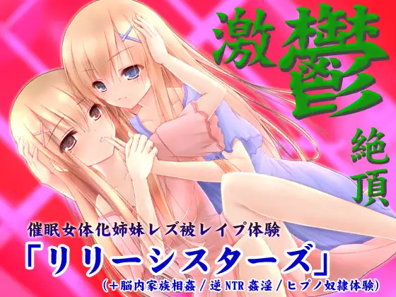 【無料音声あり】【激鬱絶頂】催○女体化姉妹レズ被レ○プ体験「リリーシスターズ」(+脳内家族相姦/逆NTR姦淫/ヒプノ奴○体験)