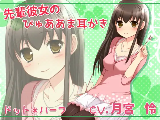 【無料音声あり】先輩彼女のぴゅああま耳かき