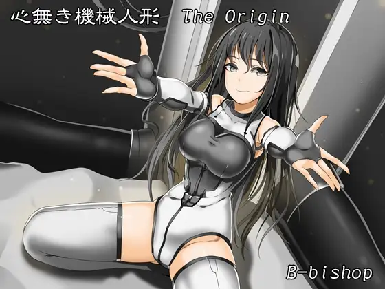 【無料音声あり】心無き機械人形 The Origin