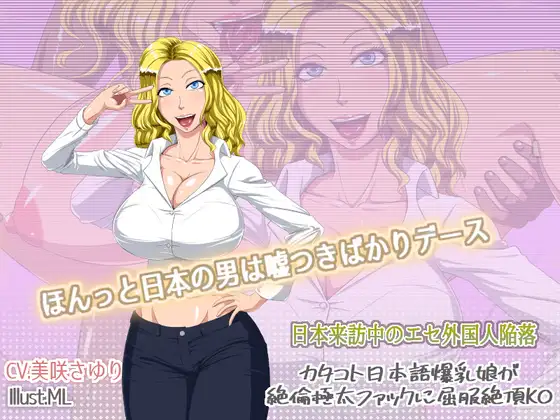 【無料音声あり】日本来訪中のエセ外国人陥落 -カタコト日本語爆乳娘が絶倫極太ファックに屈服絶頂KO-