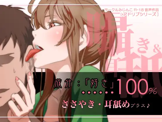 【無料音声あり】成分:「好き」…100%囁き耳舐めプラス