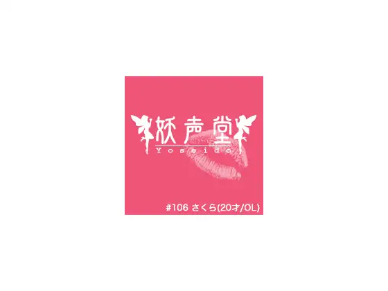 【無料音声あり】#106 さくら(20才/OL)