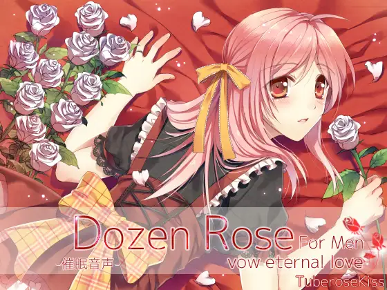 【無料音声あり】-催○音声-Dozen Rose For Men vow eternal love